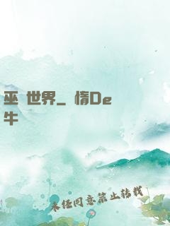 巫師世界