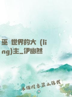 巫師世界的大領(lǐng)主