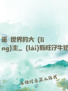 巫師世界的大領(lǐng)主