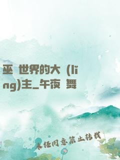 巫師世界的大領(lǐng)主