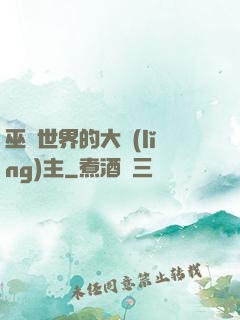 巫師世界的大領(lǐng)主
