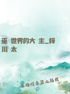 巫師世界的大領主