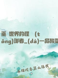 巫師世界的怪獸統(tǒng)御者