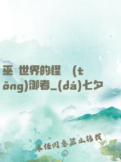 巫師世界的怪獸統(tǒng)御者