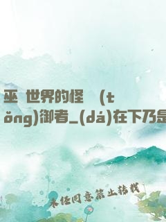 巫師世界的怪獸統(tǒng)御者