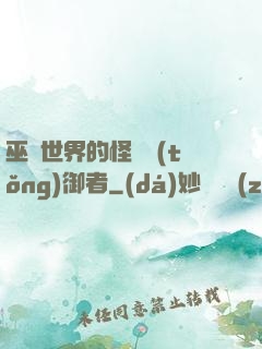 巫師世界的怪獸統(tǒng)御者