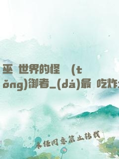 巫師世界的怪獸統(tǒng)御者
