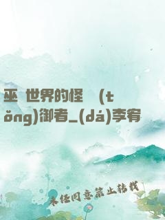 巫師世界的怪獸統(tǒng)御者