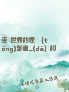 巫師世界的怪獸統(tǒng)御者