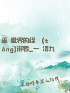 巫師世界的怪獸統(tǒng)御者