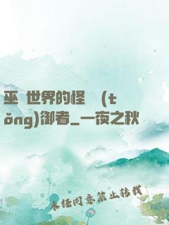 巫師世界的怪獸統(tǒng)御者