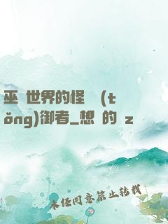 巫師世界的怪獸統(tǒng)御者