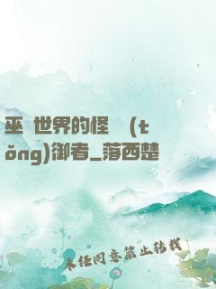 巫師世界的怪獸統(tǒng)御者