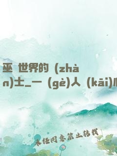 巫師世界的戰(zhàn)士