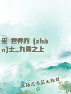 巫師世界的戰(zhàn)士