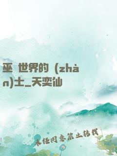 巫師世界的戰(zhàn)士