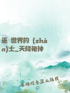 巫師世界的戰(zhàn)士