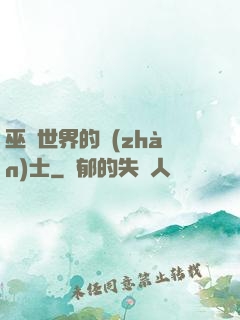 巫師世界的戰(zhàn)士