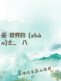 巫師世界的戰(zhàn)士