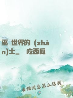 巫師世界的戰(zhàn)士