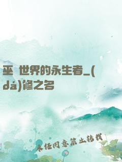 巫師世界的永生者