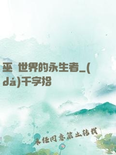 巫師世界的永生者