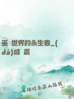 巫師世界的永生者