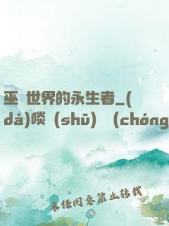 巫師世界的永生者