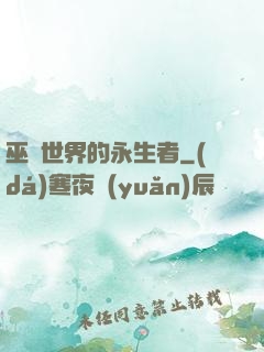 巫師世界的永生者