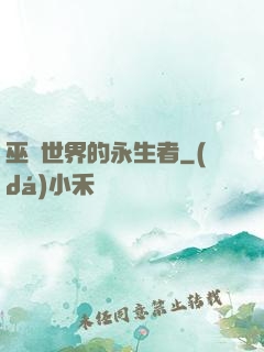 巫師世界的永生者