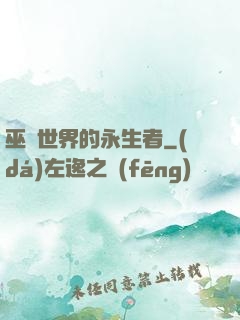 巫師世界的永生者