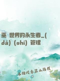 巫師世界的永生者