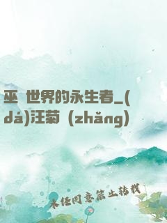 巫師世界的永生者