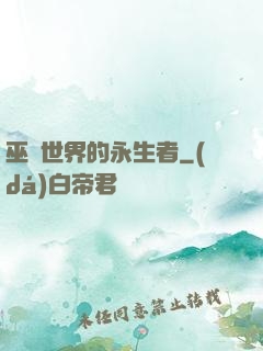 巫師世界的永生者