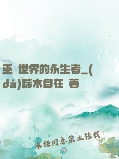 巫師世界的永生者