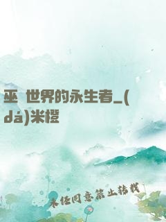 巫師世界的永生者