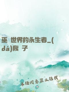 巫師世界的永生者