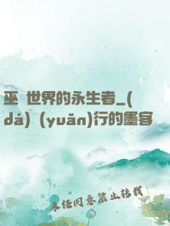 巫師世界的永生者