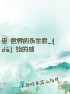 巫師世界的永生者