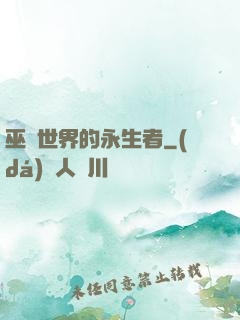 巫師世界的永生者