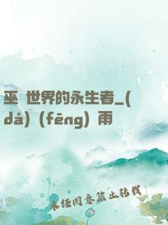 巫師世界的永生者