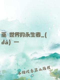 巫師世界的永生者