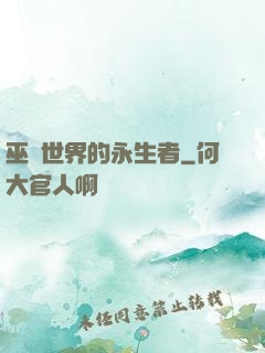 巫師世界的永生者
