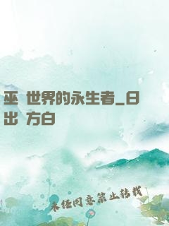 巫師世界的永生者