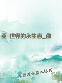 巫師世界的永生者