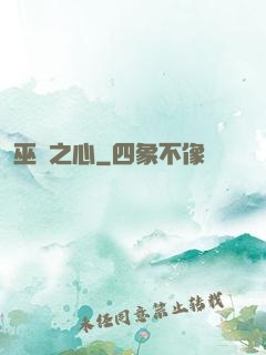 巫師之心