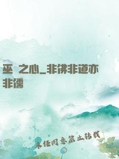 巫師之心