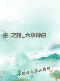 巫師之旅