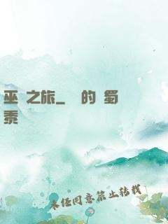 巫師之旅