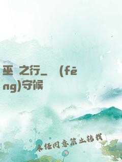 巫師之行